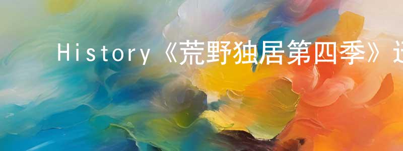 陈慕玲发布History《荒野独居第四季》迅雷下载/在线观看/百度云-选秀/综艺-美剧天堂